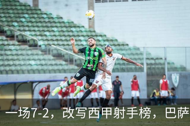 一场7-2，改写西甲射手榜，巴萨锋霸6轮轰入9球，超越姆巴佩，排名第1
