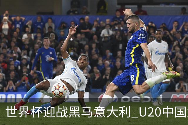 世界杯迎战黑马意大利 U20中国女足能否叩开八强之门？