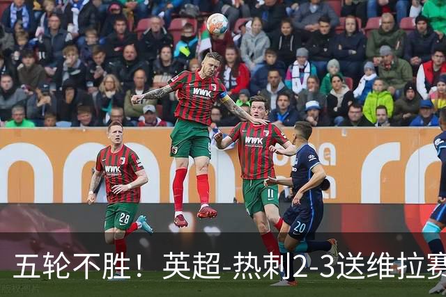 五轮不胜！英超-热刺2-3送维拉赛季首胜 曼赞比杰克逊破门