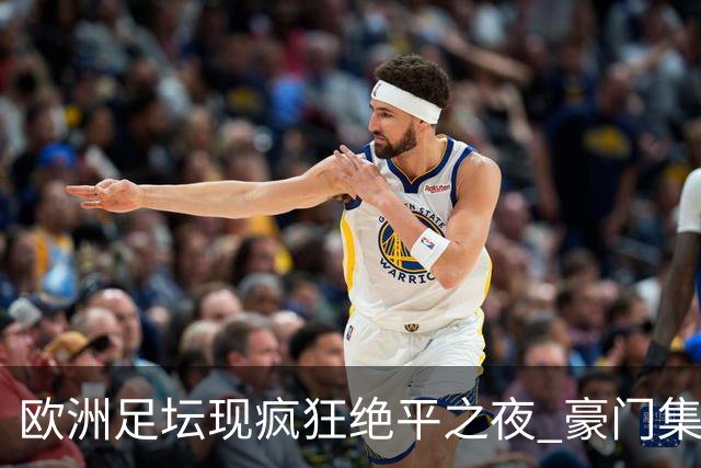 欧洲足坛现疯狂绝平之夜 豪门集体出冷需慎捧?