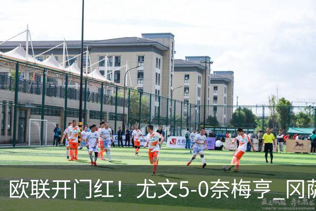 欧联开门红！尤文5-0奈梅亨 冈萨雷斯破门+造点沃尔特马德处子球