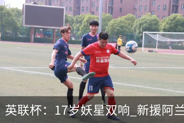英联杯：17岁妖星双响 新援阿兰1射1传 曼城5-0诺维奇豪取6连胜