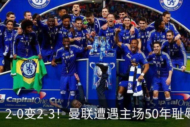 2-0变2-3！曼联遭遇主场50年耻辱出局！布莱顿联赛杯上演让二追三